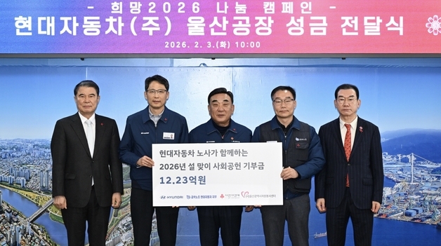 현대차 노사, 설 맞이 사회공헌 기부금 12억2300만원 기탁