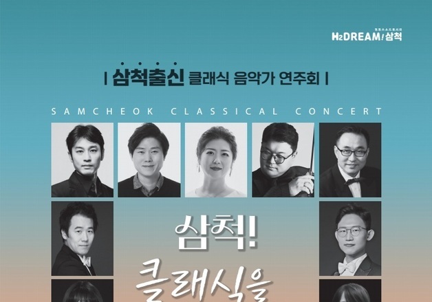 "고향을 무대로"…삼척 출신 클래식 음악가 연주회 13일 개최