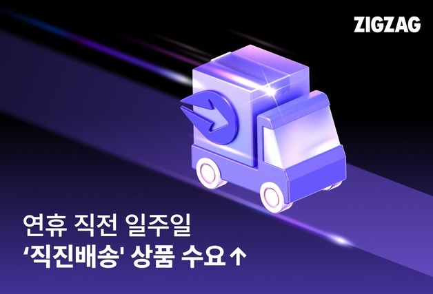 지그재그, 명절 연휴 직전 직진배송 거래액↑…빠른 상품 배송 적중