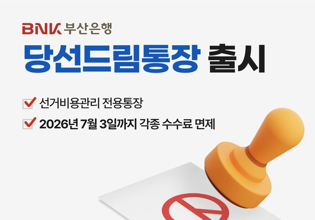 부산은행, 지방선거 앞두고 입후보자 전용 통장 출시