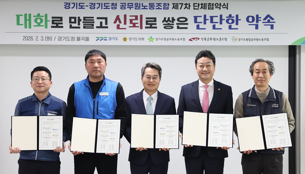 경기도, 공무원노조와 단체협약…악성민원 피해 특별휴가 도입