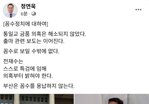 정연욱 "전재수, 통일교 금품 의혹부터 명확히 밝혀라"