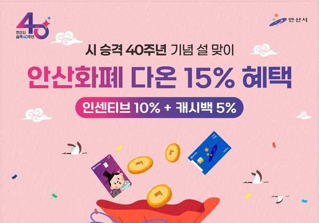 안산시 "2월에 지역화폐 '다온' 사용해 인센티브·캐시백 챙겨요"