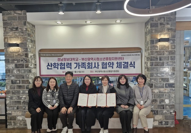 경남정보대, 부산시청소년종합지원센터 7개 기관과 협약