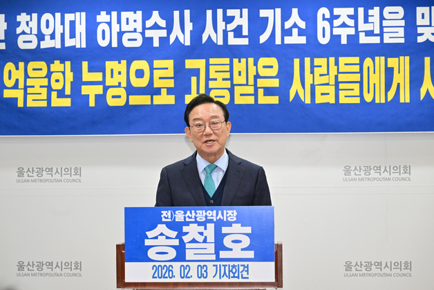 송철호 "김기현, '청와대 하명수사' 누명 사과하라" (종합)