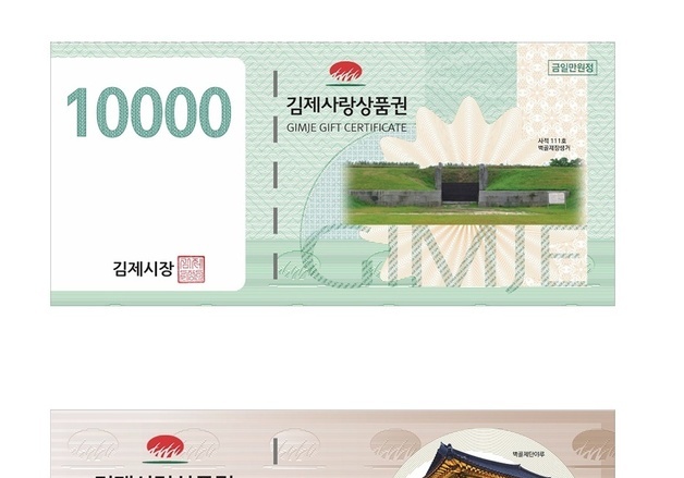 김제사랑상품권 발행 규모 1100억으로 확대…설 명절 3% 캐쉬백