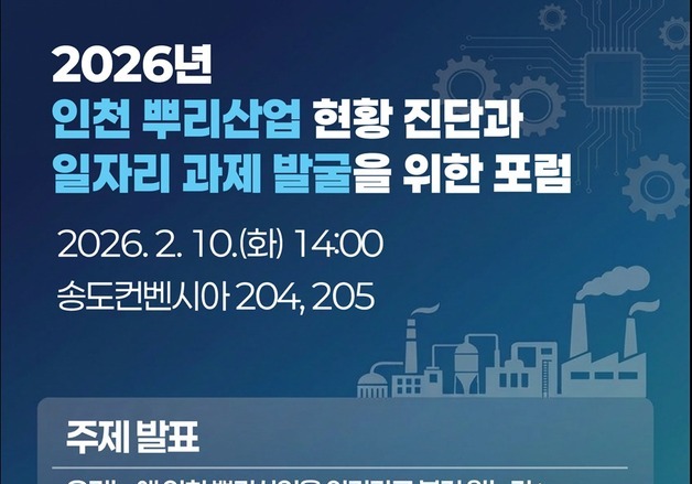 인천지역 뿌리산업 현황 진단 포럼 열린다