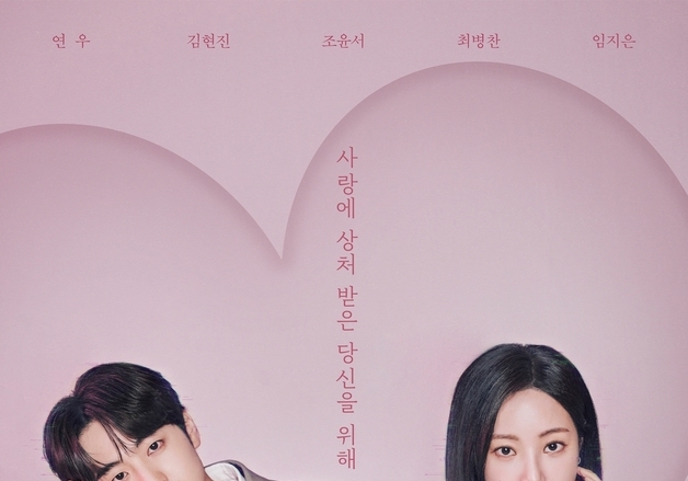 '러브포비아' 연우·김현진, 상극 로맨스 케미 담은 포스터 공개