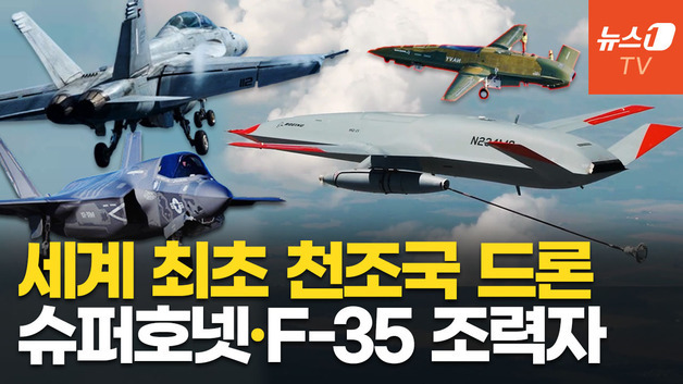 [영상] F/A-18 슈퍼호넷 대체할 공중급유 무인기…"美 해군 선구자"