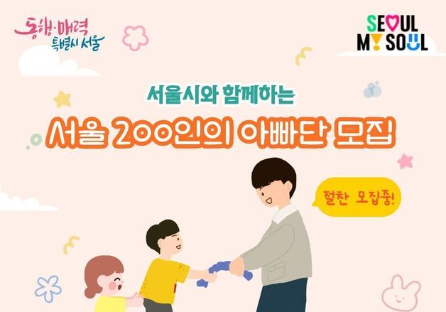 "맞돌봄 육아 확산"…'서울 200인의 아빠단' 참여자 모집
