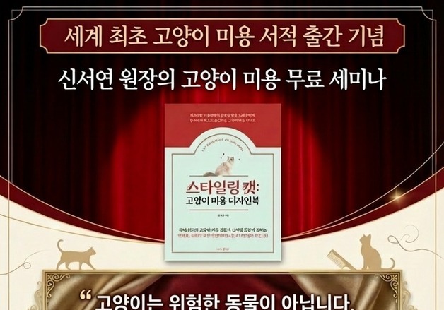 '스타일링 캣 고양이 미용 디자인북' 출간 기념 세미나 12일 개최