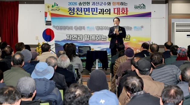 송인헌 괴산군수, 새해 읍·면순방 '군민과의 대화' 마무리