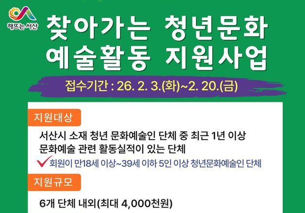 서산시 '찾아가는 청년문화 예술활동 지원사업' 참여단체 모집