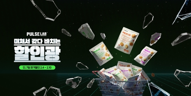 삼양식품 '펄스랩', 할인광과역대급 프로모션 진행…"최대 61% 할인"