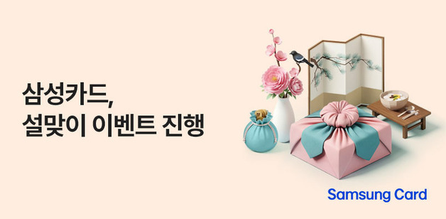 삼성카드, 설맞이 선물세트 할인 이벤트…최대 250만 원 혜택
