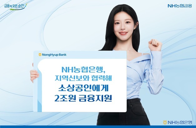 NH농협은행, 소상공인에 2조 금융 지원…17개 지역신보와 협력