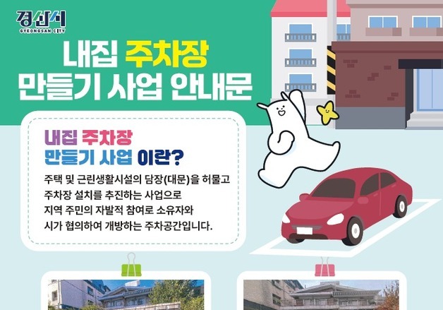 경산시, 집 담장 허물어 주차장 만들면 최대 1000만원 지원