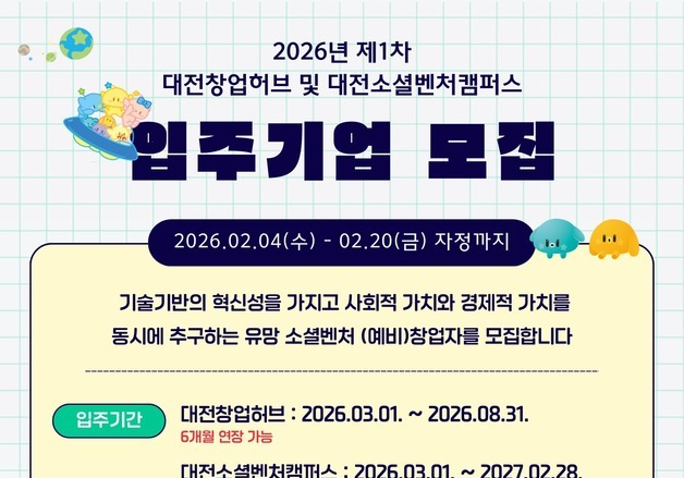 대전혁신센터, 창업허브·소셜벤처캠퍼스 입주기업 모집