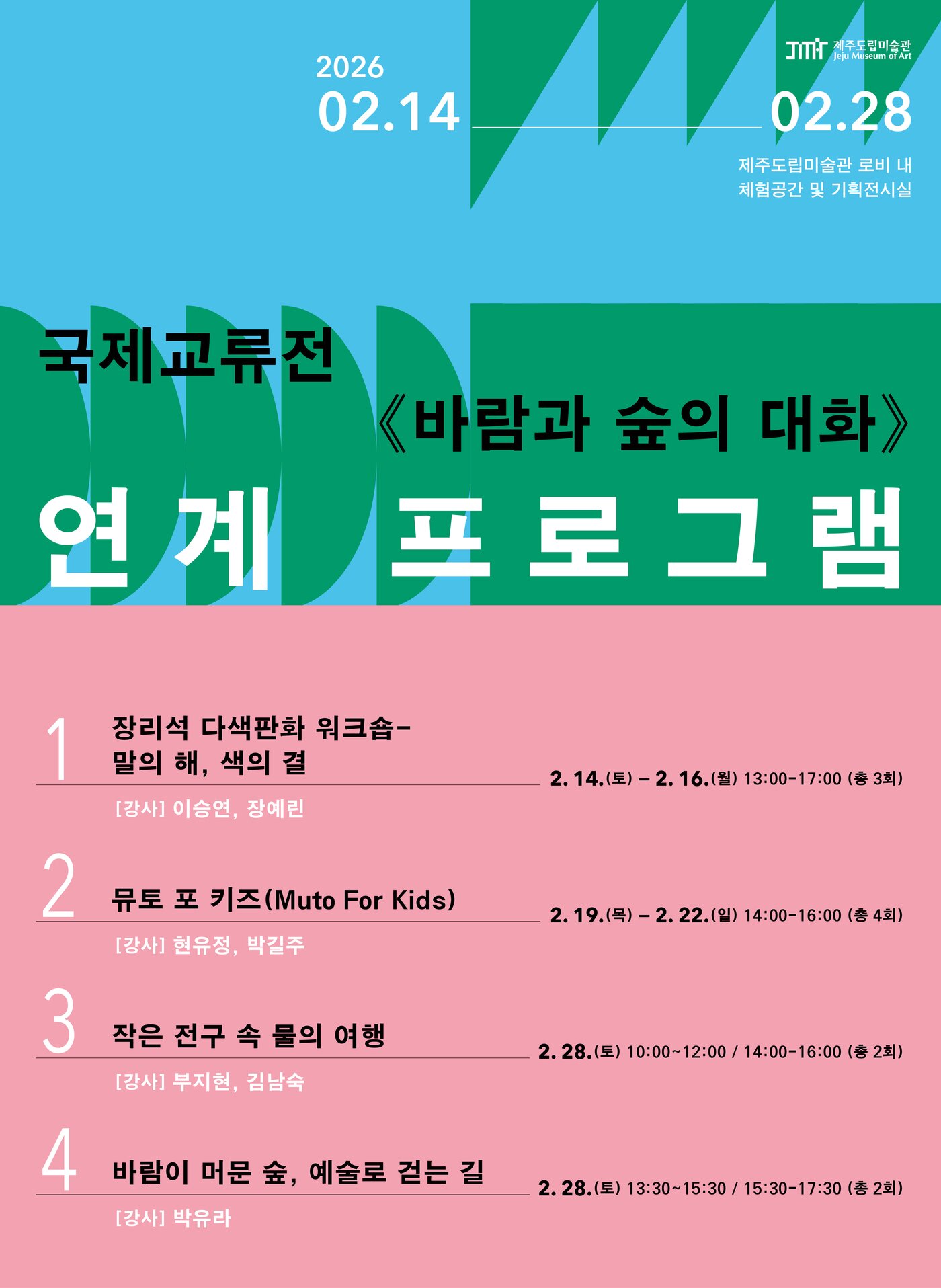 본문 이미지 - 제주도립미술관 ''바람과 숲의 대화' 연계 체험 프로그램.