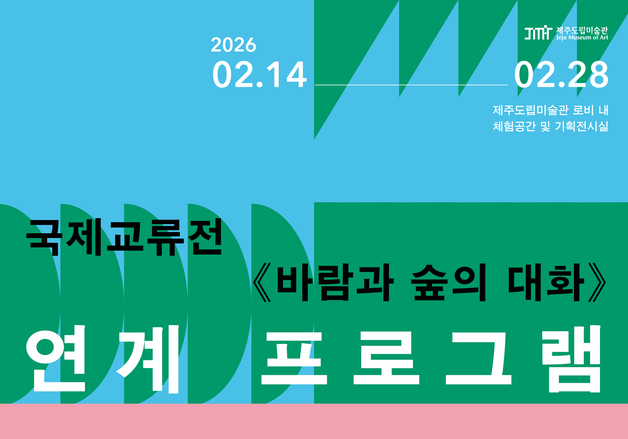 판화 찍고 애니 만들고…제주도립미술관 전시 연계 체험 '다채'
