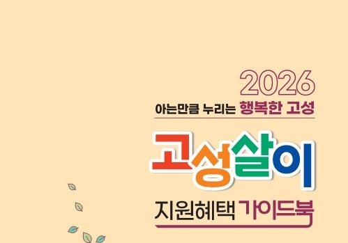 경남 고성군, 100개 인구 시책 담은 '고성살이 가이드북' 배부