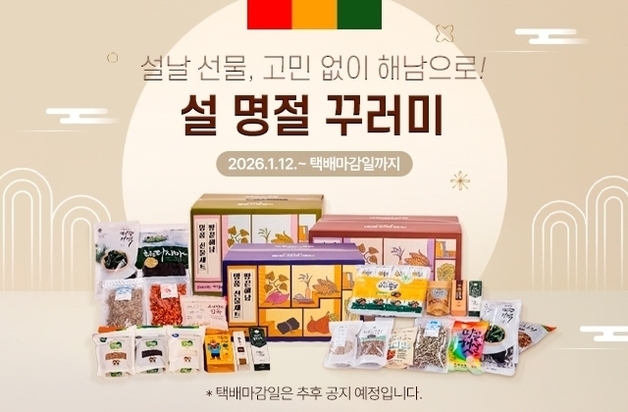 '해남미소' 설 앞두고 최대 35% 할인…쿠폰·경품까지 풍성