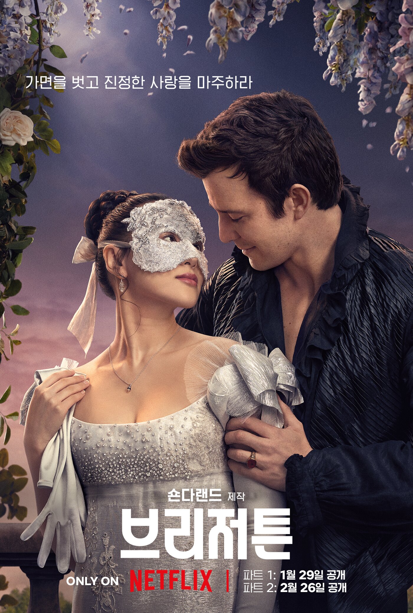 본문 이미지 - 넷플릭스 '브리저튼4' 포스터