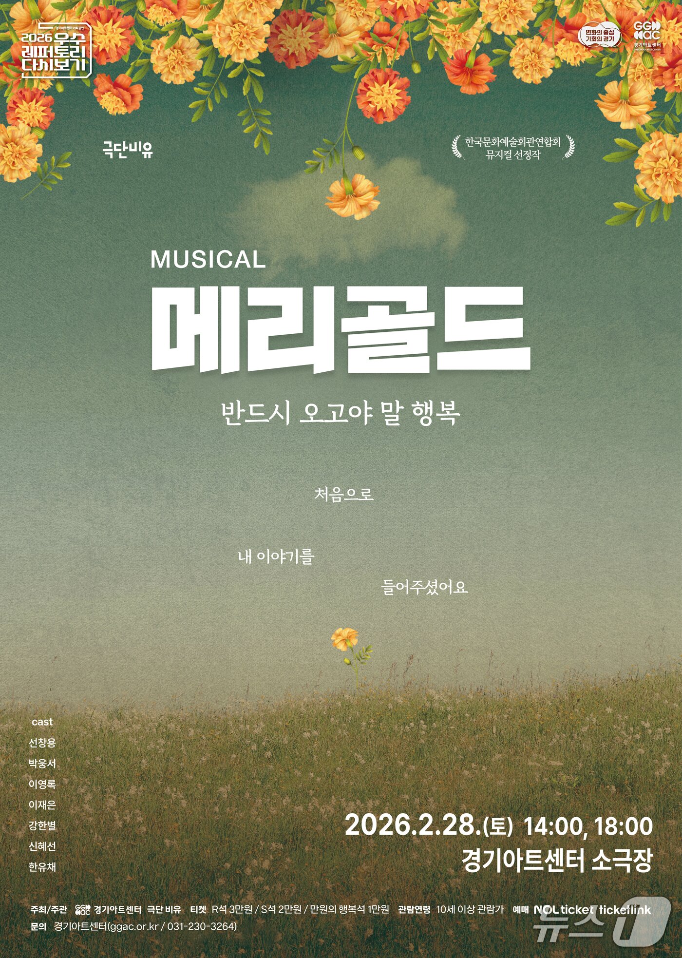 본문 이미지 - 경기아트센터가 공연장 활성화를 위한 '우수 레퍼토리 다시보기' 프로그램의 일환으로 뮤지컬 '메리골드'를 오는 28일 소극장 무대에 올린다.(경기아트센터 제공. 재판매 및 DB금지)/뉴스1