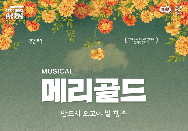 경기아트센터, 위로의 뮤지컬 '메리골드' 28일 선보여