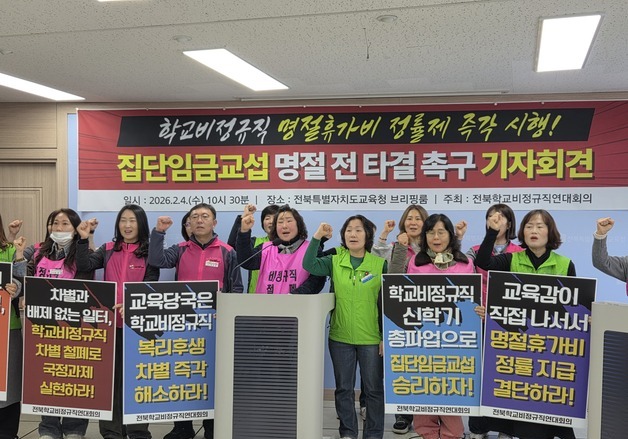 전북학교비정규직 "명절휴가비 정률제 즉각 도입해야"