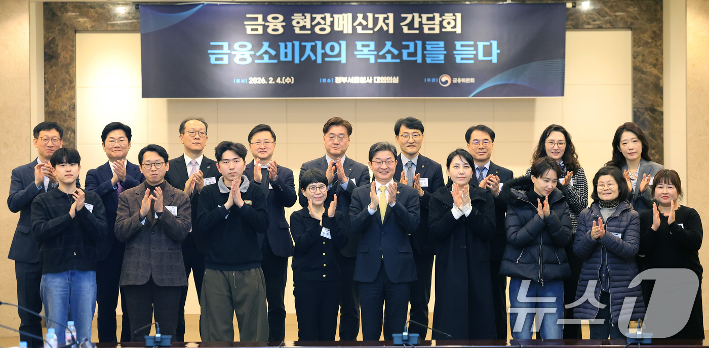 (서울=뉴스1) 임세영 기자 = 이억원 금융위원장 및 참석자들이 4일 서울 종로구 정부서울청사에서 열린 금융소비자 현장메신저 간담회에서 기념촬영을 하고 있다. 2026.2.4/뉴스 …