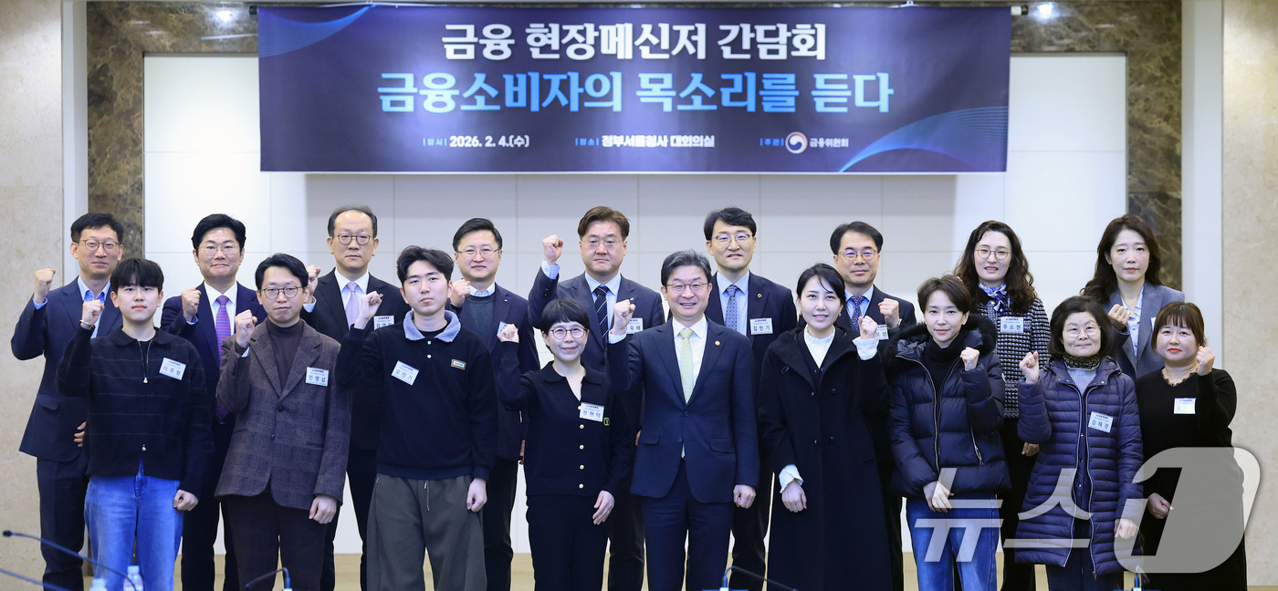 (서울=뉴스1) 임세영 기자 = 이억원 금융위원장 및 참석자들이 4일 서울 종로구 정부서울청사에서 열린 금융소비자 현장메신저 간담회에서 기념촬영을 하고 있다. 2026.2.4/뉴스 …