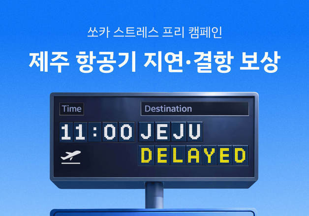 쏘카, 제주 항공편 지연·결항 시 이용료 환불·무상 연장