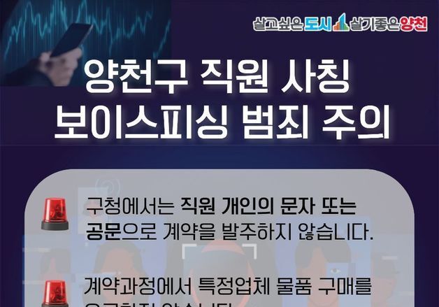 "일단 끊고 확인하세요"…양천구, 공무원 사칭 사기 주의보