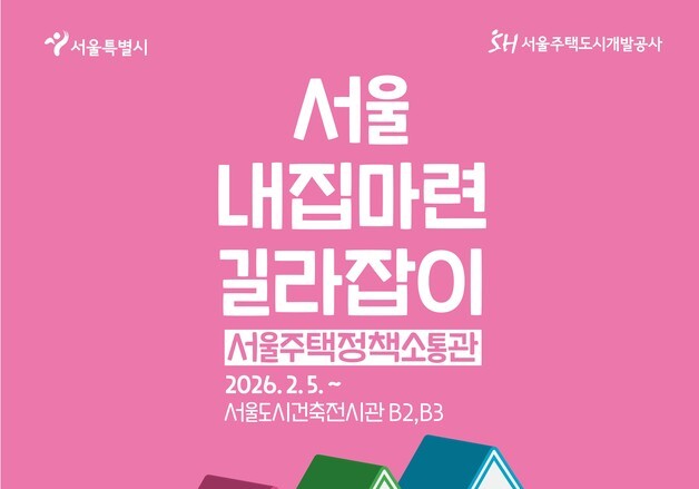 '미리내집·신통기획·모아타운' 한눈에…서울주택정책소통관 개관