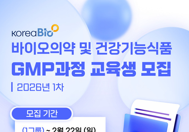 바이오협회, 취업 등용문 '바이오전문인력양성 GMP 과정' 교육생 모집