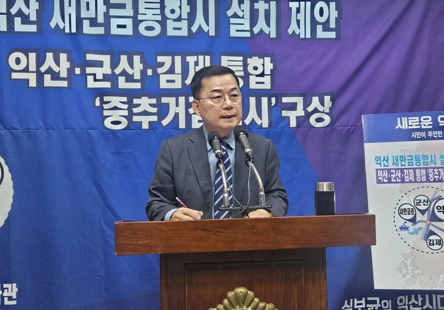 '익산시장 출마' 심보균 전 차관 "익산·군산·김제·부안 통합하자"