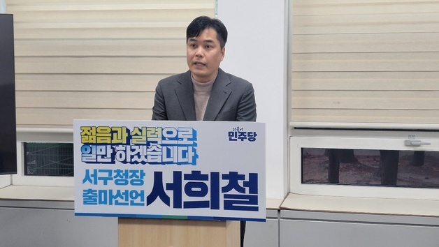 서희철 전 법무장관 비서관 대전 서구청장 출마 선언