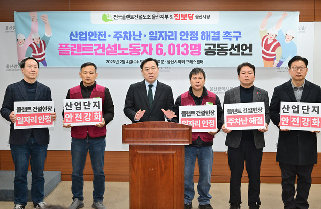 울산 플랜트노조·진보당 "석화단지 주차난·안전문제 해결해야"