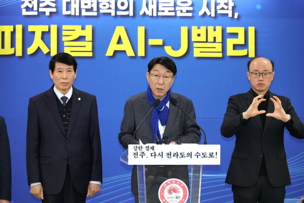 전주시, '피지컬 AI-J밸리' 조성 본격화 "100년 먹거리 산업 키운다"