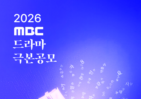'2026 MBC 드라마 극본공모' 개최…대상 상금 1억원