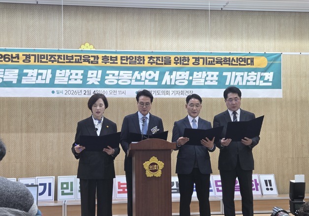 경기교육혁신연대 "민주진보 교육감 후보 단일화"…예비후보 4명 등록