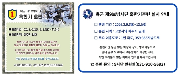 육군 1사단·9사단, 고양·파주 일대서 혹한기 훈련