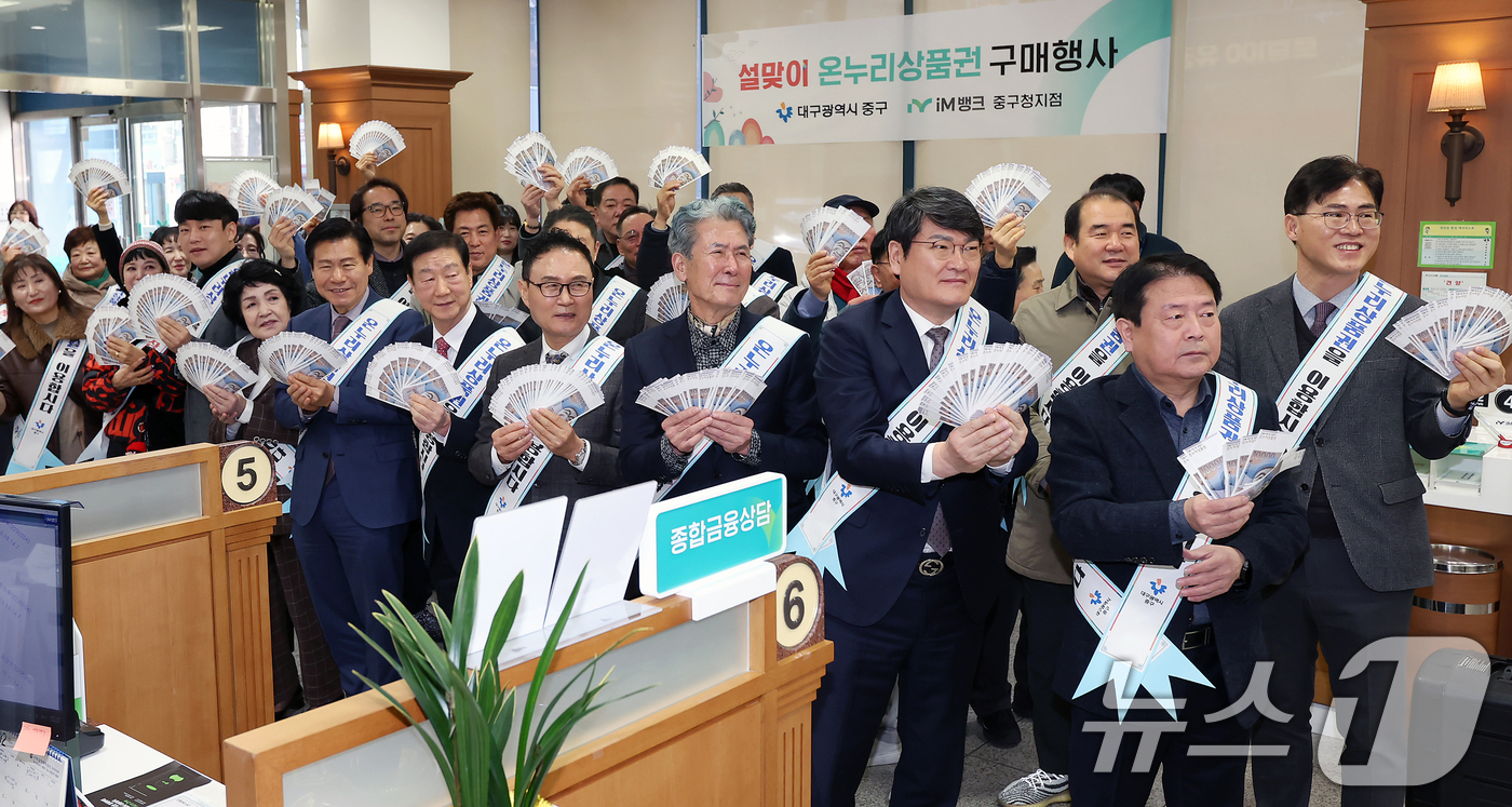 (대구=뉴스1) 공정식 기자 = 4일 오전 대구 중구 iM뱅크 중구청 지점에서 열린 '설맞이 온누리상품권 구매 행사'에서 류규하 중구청장, 중구의회, 전통시장상인회, 중구협의단체장 …