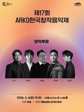 본문 이미지 - 제17회 아창제 양악 부문 공연 포스터(한국문화예술위원회 제공)
