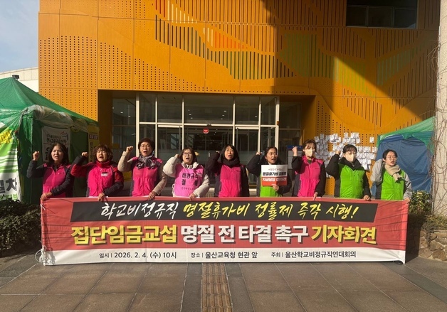 울산학교비정규직 "명절휴가비 차별 철폐하라…3월 총파업"