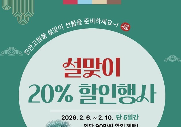 진안군, 설 맞아 고원몰·로컬푸드 매장 최대 20% 할인 행사