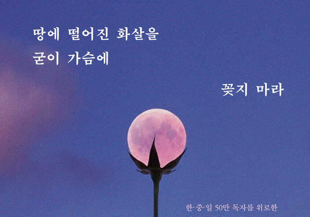 일본 스님이 알려주는 '신경 끄는 법'…"남의 말은 땅에 떨어진 화살"