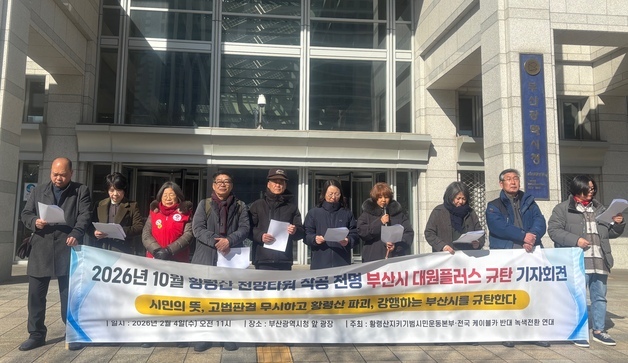 "황령산 전망타워 착공, 고법 판결 무시한 사업 강행 안 돼"