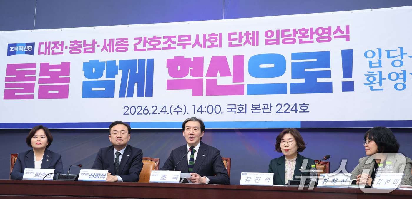 (서울=뉴스1) 신웅수 기자 = 조국 조국혁신당 대표가 4일 서울 여의도 국회에서 열린 대전·충남·세종 간호조무사회 단체 입당환영식에서 인사말을 하고 있다. 2026.2.4/뉴스1 …